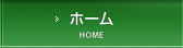 ホーム