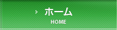 ホーム