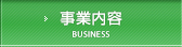 事業内容