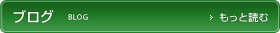 ブログをもっと読む